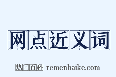 网点近义词是什么意思的图片